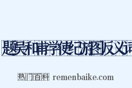 题吴和甫学使纪游图反义词是什么意思的图片